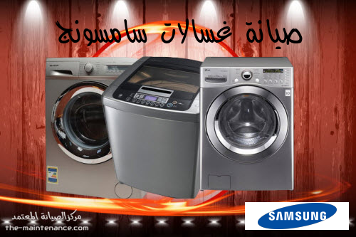 صيانة سامسونج samsung washing machine maintenance