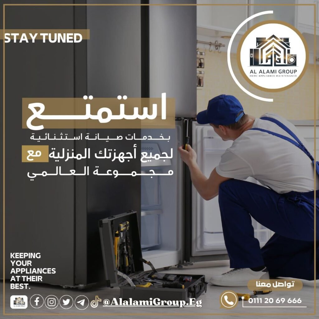 صيانة ثلاجات