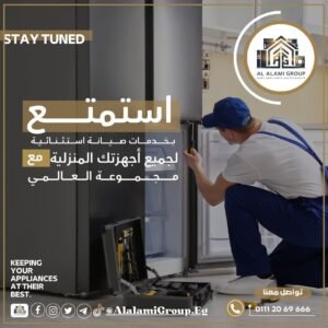 صيانة ثلاجات
