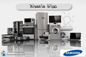 صيانة سامسونج صيانه سس